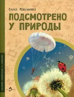 Елена Максимова: Подсмотрено у природы