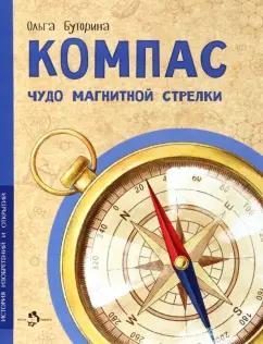 Ольга Буторина: Компас. Чудо магнитной стрелки