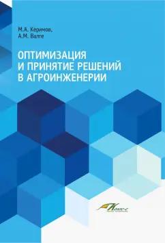 Керимов, Валге: Оптимизация и принятие решений в агроинженерии. Учебник