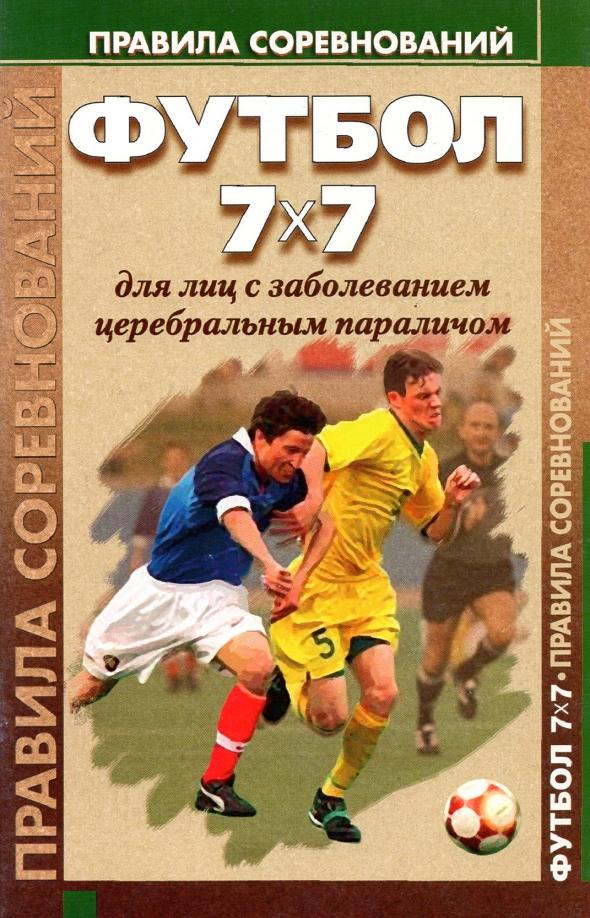 Барамидзе, Сладкова: Футбол 7x7 для лиц с заболеванием церебральным параличом. Правила соревнований