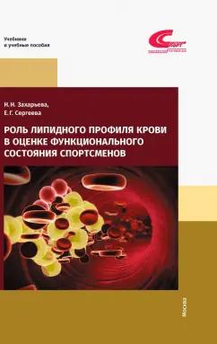 Захарьева, Сергеева: Роль липидного профиля крови в оценке функционального состояния спортсменов