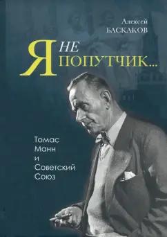 Алексей Баскаков: "Я не попутчик…" . Томас Манн и Советский Союз