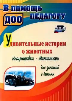 Евгения Гальцова: Удивительные истории о животных. Инсценировки, миниатюры для занятий с детьми. ФГОС ДО