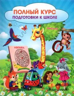 Евгения Ищук: Полный курс подготовки к школе. Сборник развивающих заданий для дошкольников. ФГОС ДО