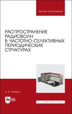 Вячеслав Комаров: Распространение радиоволн в частотно-селективных периодических структурах. Учебное пособие для вузов