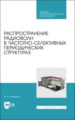 Вячеслав Комаров: Распространение радиоволн в частотно-селективных периодических структурах. Учебное пособие ддя СПО