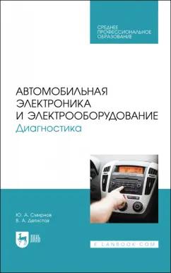 Смирнов, Детистов: Автомобильная электроника и электрооборудование. Диагностика. Учебное пособие