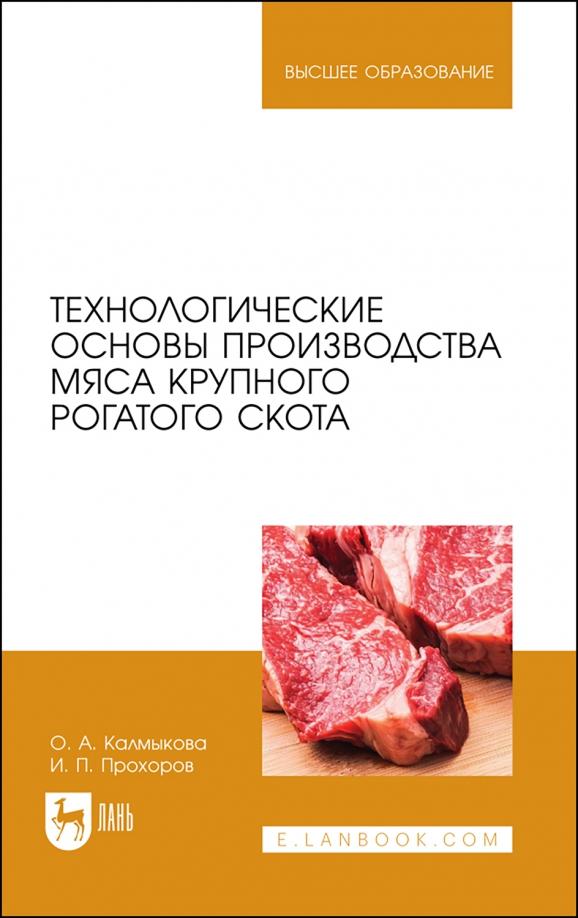 Калмыкова, Прохоров: Технологические основы производства мяса крупного рогатого скота