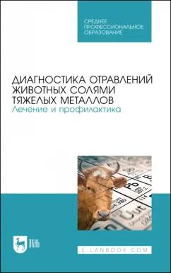 Ковалев, Лунегов, Андреева: Диагностика отравлений животных солями тяжелых металлов. Лечение и профилактика. Учебное пособие