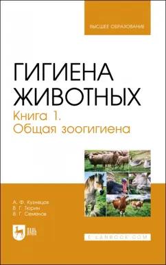 Кузнецов, Тюрин, Семенов: Гигиена животных. Книга 1. Общая зоогигиена. Учебник для вузов