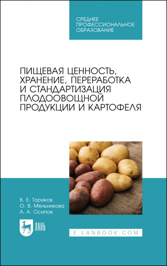 Ториков, Мельникова, Осипов: Пищевая ценность, хранение, переработка и стандартизация плодоовощной продукции и картофеля