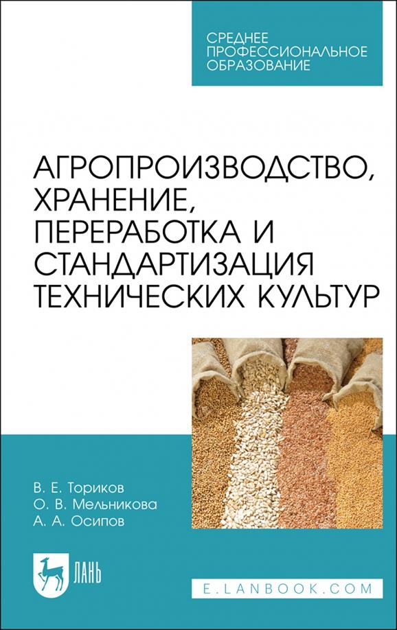 Ториков, Мельникова, Осипов: Агропроизводство, хранение, переработка и стандартизация технических культур. Учебное пособие. СПО