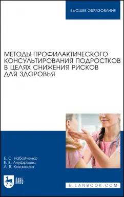 Набойченко, Ануфриева, Казанцева: Методы профилактического консультирования подростков в целях снижения рисков для здоровья