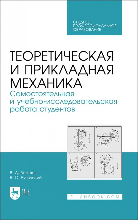 Бертяев, Ручинский: Теоретическая и прикладная механика. Самостоятельная и учебно-исследовательская работа студентов