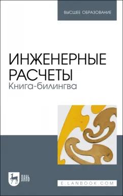 Очков, Орлов, Тихонов: Инженерные расчеты. Книга-билингва. Учебное пособие