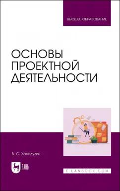 Владислав Хамидулин: Основы проектной деятельности. Учебное пособие для вузов