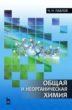 Николай Павлов: Общая и неорганическая химия. Учебник для вузов