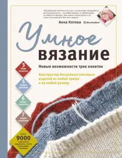 Анна Котова: Умное вязание. Новые возможности трех кокеток. Конструктор бесшовных плечевых изделий из любой пряжи