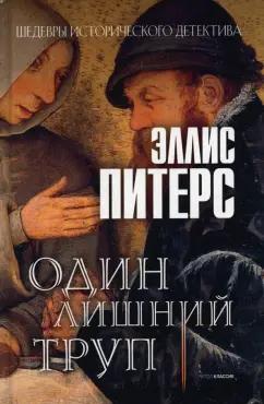 Эллис Питерс: Один лишний труп