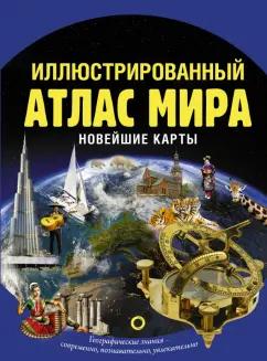 О. Крылова: Иллюстрированный атлас мира. Новейшие карты