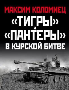 Максим Коломиец: "Тигры" и "Пантеры" в Курской битве