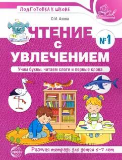 Ольга Азова: Чтение с увлечением. Учим буквы, читаем слоги и первые слова. Рабочая тетрадь №1 для детей 5—7 лет