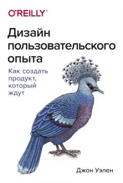 Джон Уэлен: Дизайн пользовательского опыта. Как создать продукт, который ждут