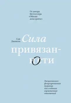 Сью Джонсон: Сила привязанности. Эмоционально-фокусированная терапия для создания гармоничных отношений