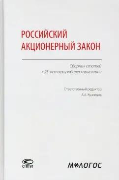 Кузнецов, Ключарева, Чупрунов: Российский акционерный закон. Сборник статей к 25-летнему юбилею принятия