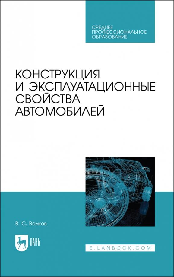 Владимир Волков: Конструкция и эксплуатационные свойства автомобилей. Учебное пособоие для СПО