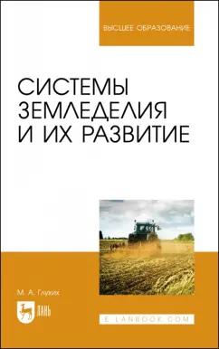 Мин Глухих: Системы земледелия и их развитие. Учебное пособие для вузов