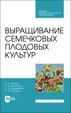 Ториков, Айтжанова, Евдокименко: Выращивание семечковых плодовых культур. Учебное пособие для СПО