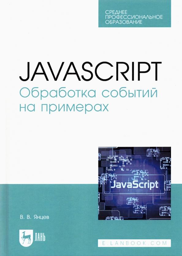 Валерий Янцев: JavaScript. Обработка событий на примерах. Учебное пособие для СПО