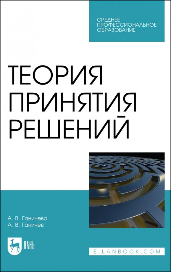 Ганичева, Ганичев: Теория принятия решений. Учебное пособие для СПО