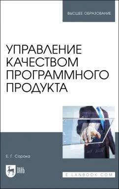 Елена Сорока: Управление качеством программного продукта. Учебное пособие для вузов