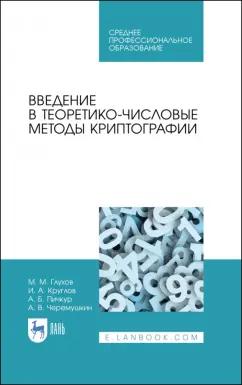 Глухов, Круглов, Пичкур: Введение в теоретико-числовые методы криптографии. Учебное пособие для СПО