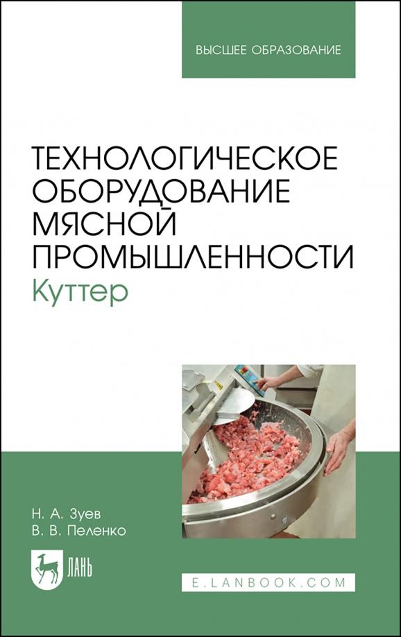 Зуев, Пеленко: Технологическое оборудование мясной промышленности. Куттер