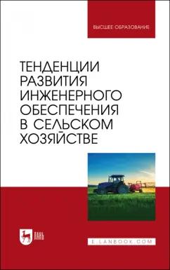 Завражнов, Ведищев, Бобрович: Тенденции развития инженерного обеспечения в сельском хозяйстве. Учебник для вузов