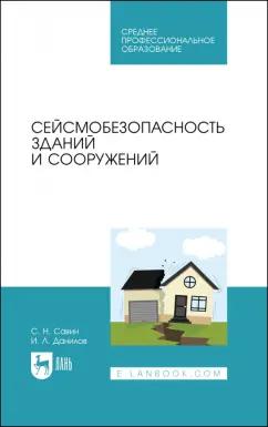 Савин, Данилов: Сейсмобезопасность зданий и сооружений. Учебное пособие для СПО