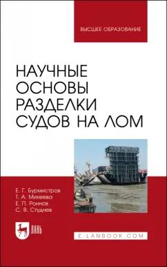 Бурмистров, Михеева, Роннов: Научные основы разделки судов на лом