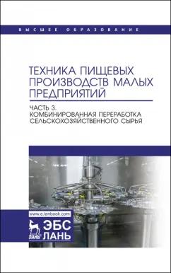 Панфилов, Антипов, Ключников: Техника пищевых производств малых предприятий. Часть 3.Комбинированная переработка сельскохоз. сырья