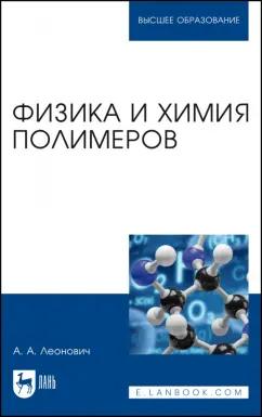 Адольф Леонович: Физика и химия полимеров. Учебное пособие для вузов