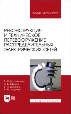 Хорольский, Шемякин, Ефанов: Реконструкция и техническое перевооружение распределительных электрических сетей