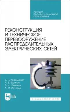 Хорольский, Шемякин, Ефанов: Реконструкция и техническое перевооружение распределительных электрических сетей