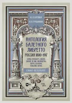 Бурлака, Груцынова: Антология балетного либретто. Россия 1800-1917. Санкт-Петербург. Блаш, Вальберх, Дидло, Дюпор