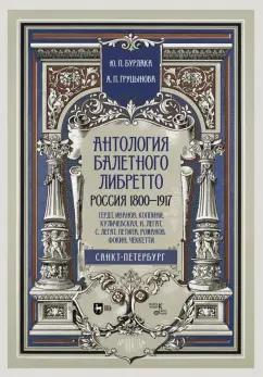 Бурлака, Груцынова: Антология балетного либретто. Россия 1800-1917. Санкт-Петербург. Гердт, Иванов, Коппини, Куличевская