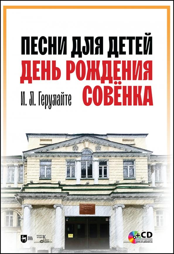 Ирина Герулайте: Песни для детей. День рождения Совёнка (+CD)