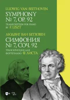 Людвиг Бетховен: Симфония № 7. Соч. 92. Транскрипция для фортепиано Ф. Листа