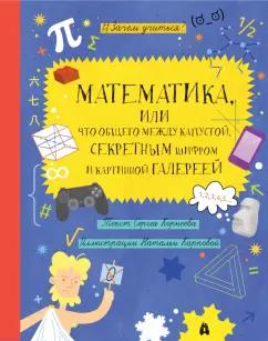 Сергей Корнеев: Математика, или Что общего между капустой, секретным шифром и картинной галереей?