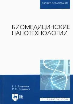 Будкевич, Будкевич: Биомедицинские нанотехнологии. Учебное пособие для вузов